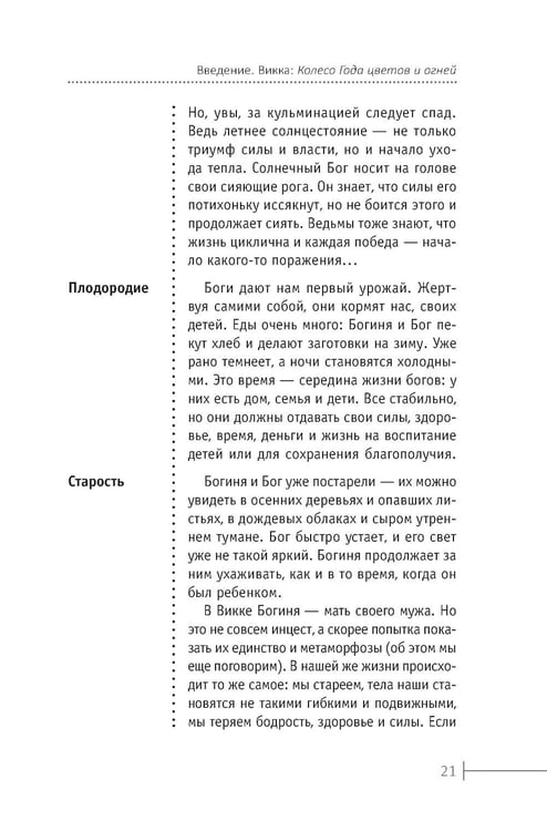 Дополнительное изображение книги «Круг Года: викканские праздники, их атрибуты и значение»