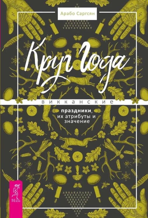 Дополнительное изображение книги «Круг Года: викканские праздники, их атрибуты и значение»