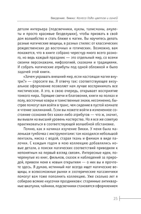 Дополнительное изображение книги «Круг Года: викканские праздники, их атрибуты и значение»