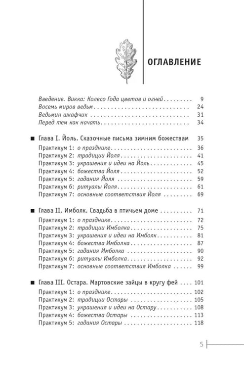 Дополнительное изображение книги «Круг Года: викканские праздники, их атрибуты и значение»