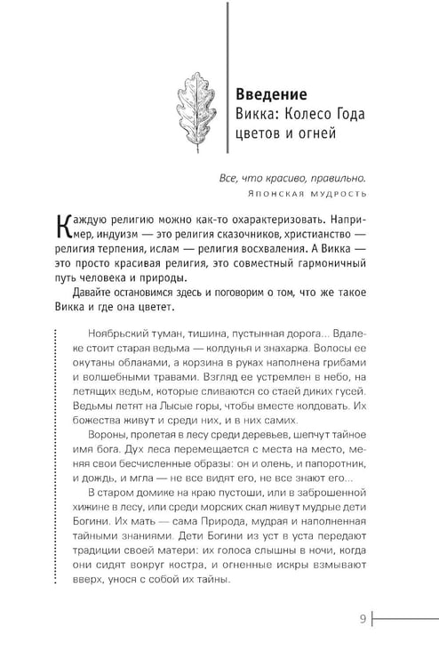 Дополнительное изображение книги «Круг Года: викканские праздники, их атрибуты и значение»