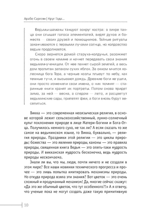 Дополнительное изображение книги «Круг Года: викканские праздники, их атрибуты и значение»