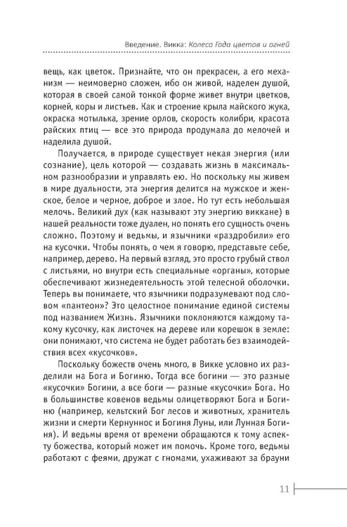 Дополнительное изображение книги «Круг Года: викканские праздники, их атрибуты и значение»