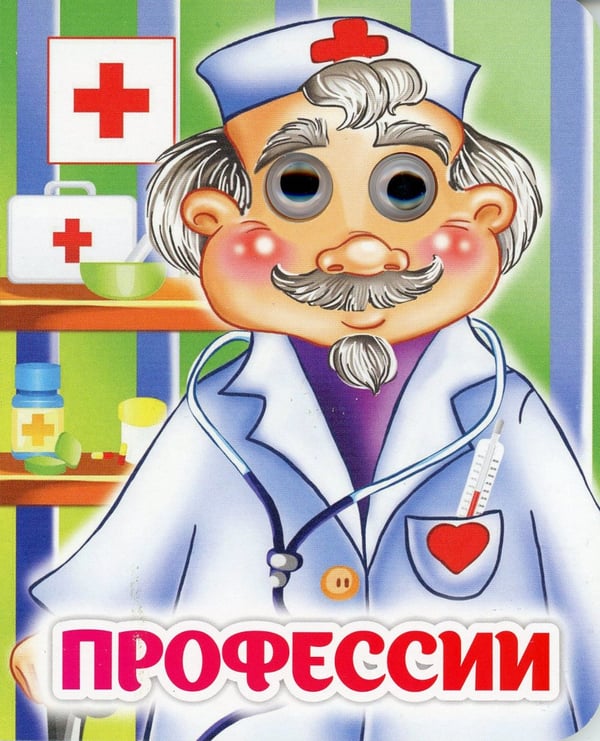 Дополнительное изображение книги «Профессии: книжка с глазками»