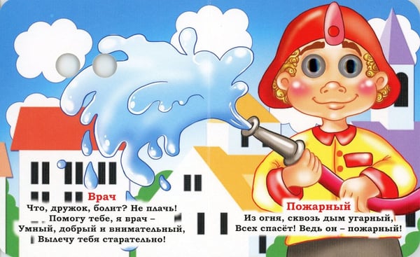 Дополнительное изображение книги «Профессии: книжка с глазками»