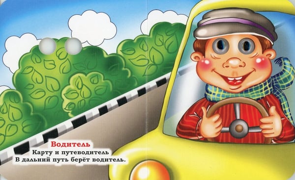 Дополнительное изображение книги «Профессии: книжка с глазками»