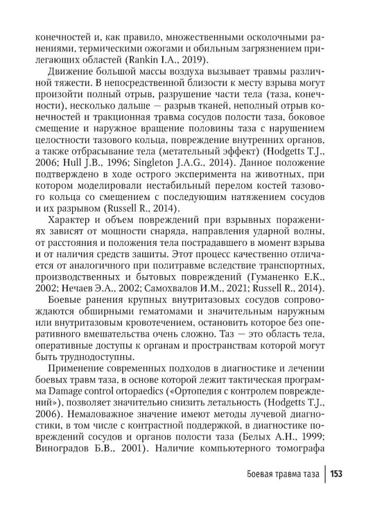 Дополнительное изображение книги «Огнестрельные ранения груди, живота, таза и позвоночника: руководство для врачей. 2-е изд., перераб. и доп»