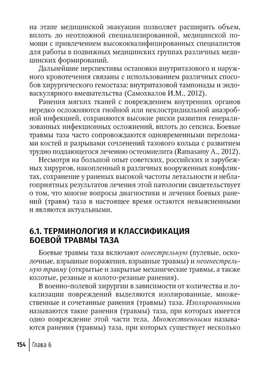 Дополнительное изображение книги «Огнестрельные ранения груди, живота, таза и позвоночника: руководство для врачей. 2-е изд., перераб. и доп»