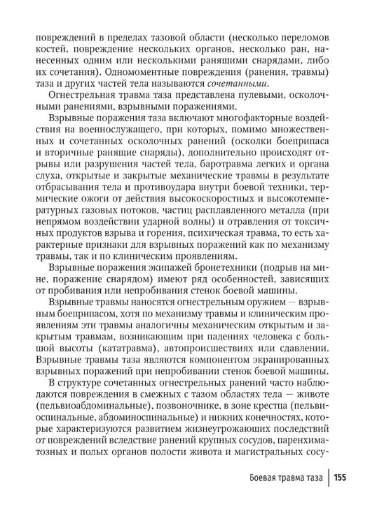Дополнительное изображение книги «Огнестрельные ранения груди, живота, таза и позвоночника: руководство для врачей. 2-е изд., перераб. и доп»
