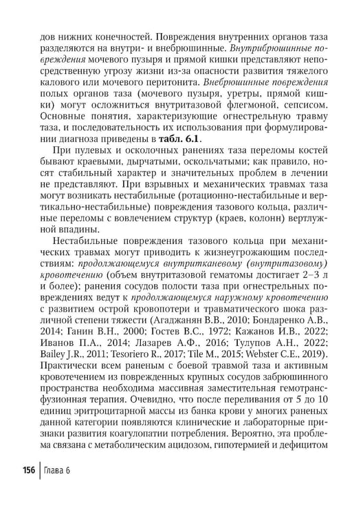 Дополнительное изображение книги «Огнестрельные ранения груди, живота, таза и позвоночника: руководство для врачей. 2-е изд., перераб. и доп»