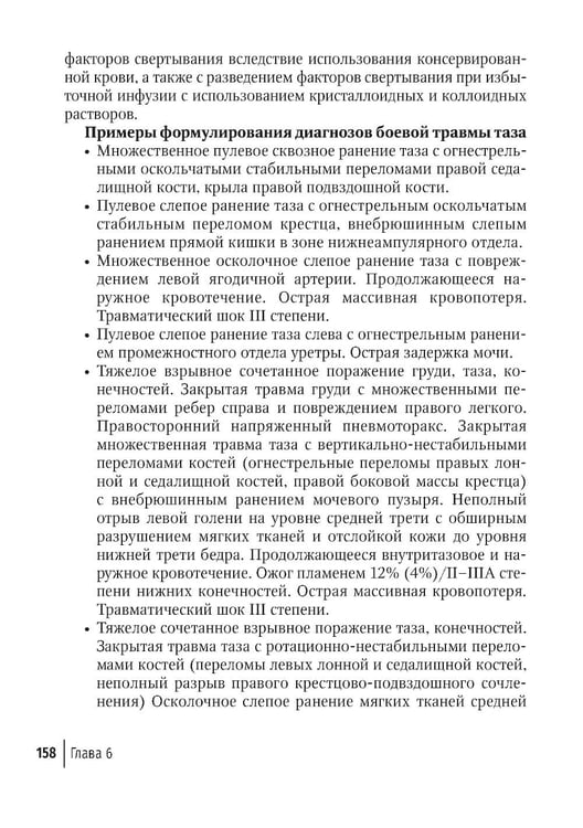 Дополнительное изображение книги «Огнестрельные ранения груди, живота, таза и позвоночника: руководство для врачей. 2-е изд., перераб. и доп»