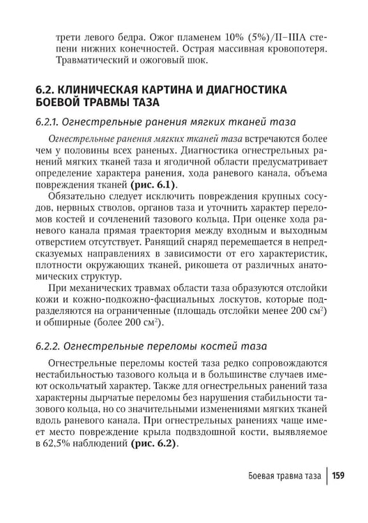 Дополнительное изображение книги «Огнестрельные ранения груди, живота, таза и позвоночника: руководство для врачей. 2-е изд., перераб. и доп»