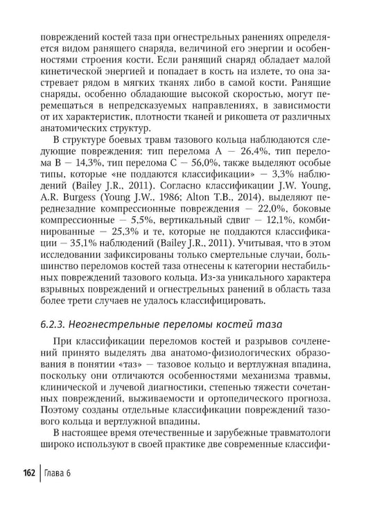 Дополнительное изображение книги «Огнестрельные ранения груди, живота, таза и позвоночника: руководство для врачей. 2-е изд., перераб. и доп»
