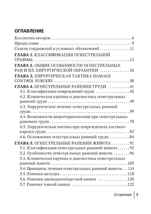 Дополнительное изображение книги «Огнестрельные ранения груди, живота, таза и позвоночника: руководство для врачей. 2-е изд., перераб. и доп»