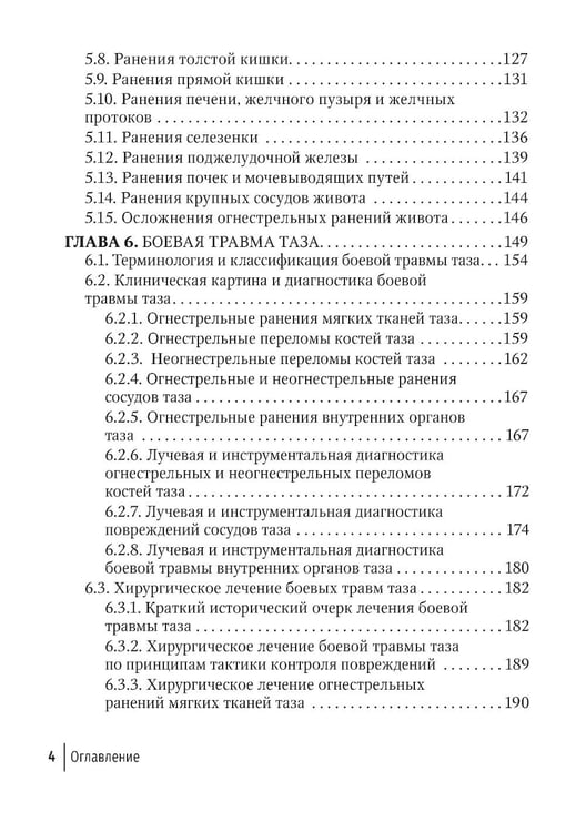 Дополнительное изображение книги «Огнестрельные ранения груди, живота, таза и позвоночника: руководство для врачей. 2-е изд., перераб. и доп»