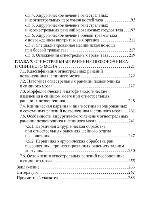 Дополнительное изображение книги «Огнестрельные ранения груди, живота, таза и позвоночника: руководство для врачей. 2-е изд., перераб. и доп»