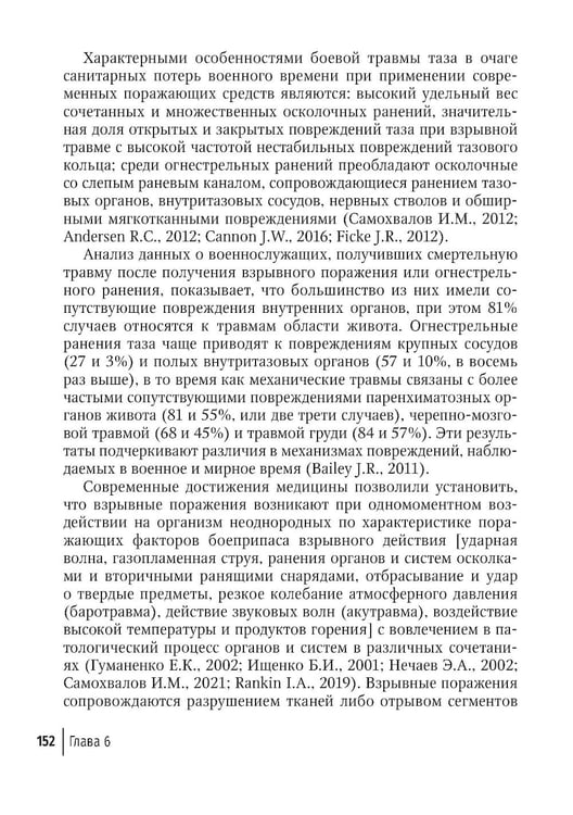 Дополнительное изображение книги «Огнестрельные ранения груди, живота, таза и позвоночника: руководство для врачей. 2-е изд., перераб. и доп»