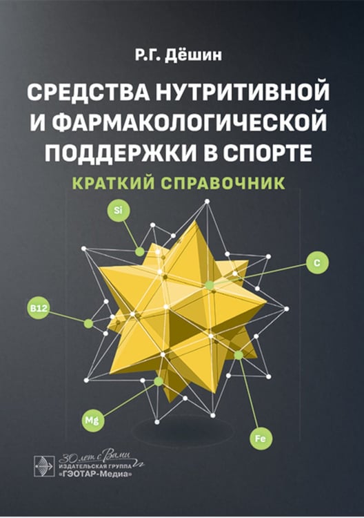Дополнительное изображение книги «Средства нутритивной и фармакологической поддержки в спорте. Краткий справочник»