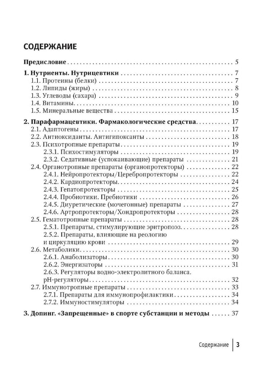 Дополнительное изображение книги «Средства нутритивной и фармакологической поддержки в спорте. Краткий справочник»