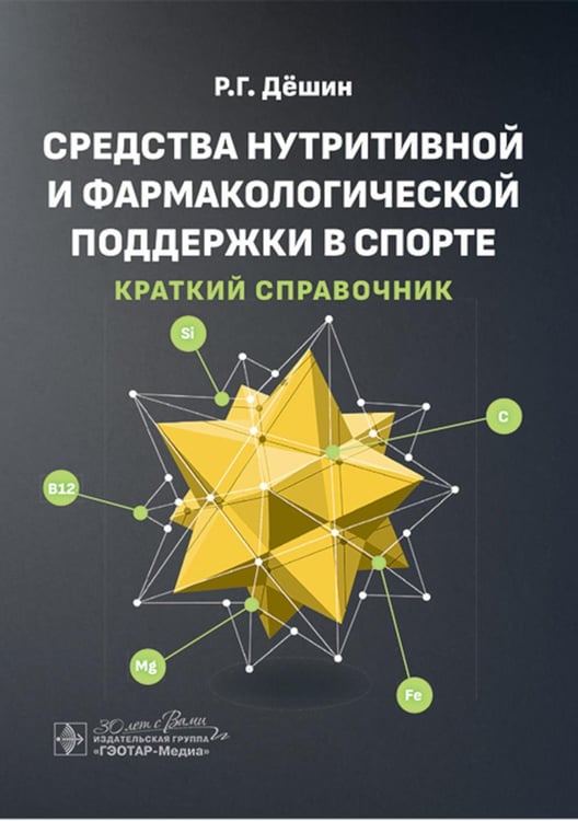 Обложка книги «Средства нутритивной и фармакологической поддержки в спорте. Краткий справочник» — Дёшин Роман Геннадьевич, ISBN 9785970492871