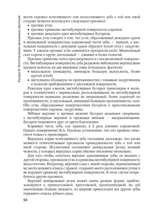 Дополнительное изображение книги «Зуботехническое дело в стоматологии: Учебник. 2-е изд., доп. и перераб»