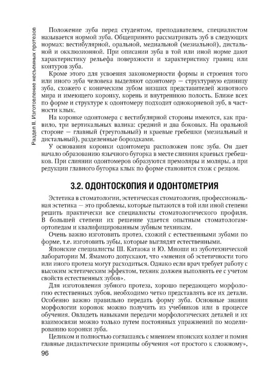 Дополнительное изображение книги «Зуботехническое дело в стоматологии: Учебник. 2-е изд., доп. и перераб»