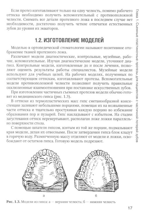 Дополнительное изображение книги «Зуботехническое дело в стоматологии: Учебник. 2-е изд., доп. и перераб»