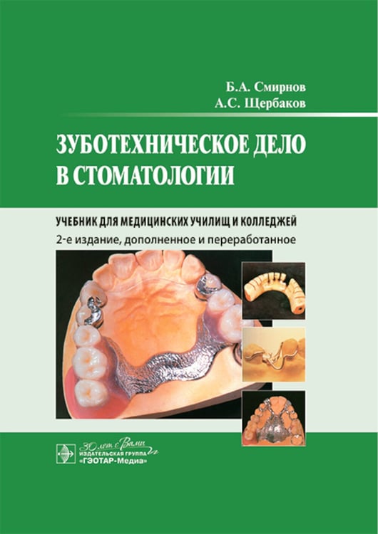 Дополнительное изображение книги «Зуботехническое дело в стоматологии: Учебник. 2-е изд., доп. и перераб»