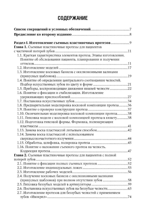Дополнительное изображение книги «Зуботехническое дело в стоматологии: Учебник. 2-е изд., доп. и перераб»