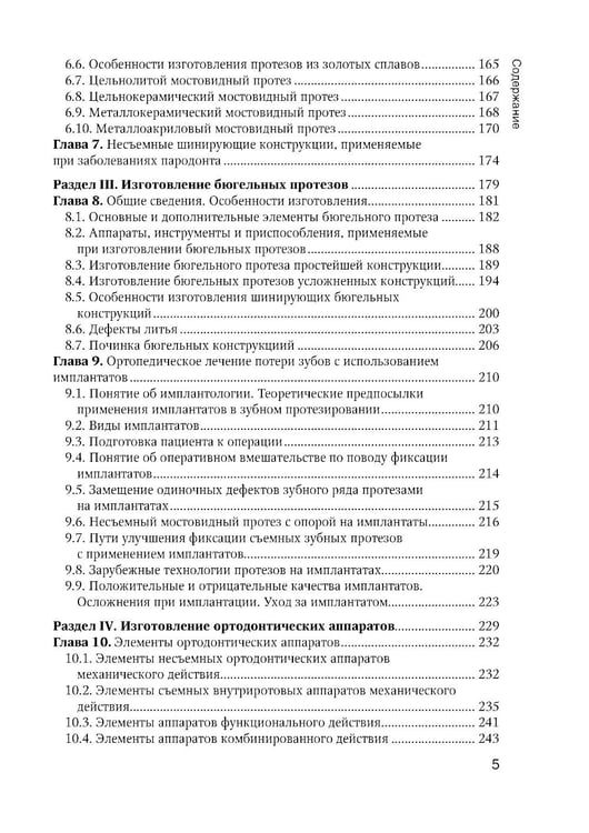 Дополнительное изображение книги «Зуботехническое дело в стоматологии: Учебник. 2-е изд., доп. и перераб»