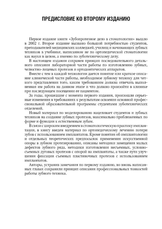 Дополнительное изображение книги «Зуботехническое дело в стоматологии: Учебник. 2-е изд., доп. и перераб»