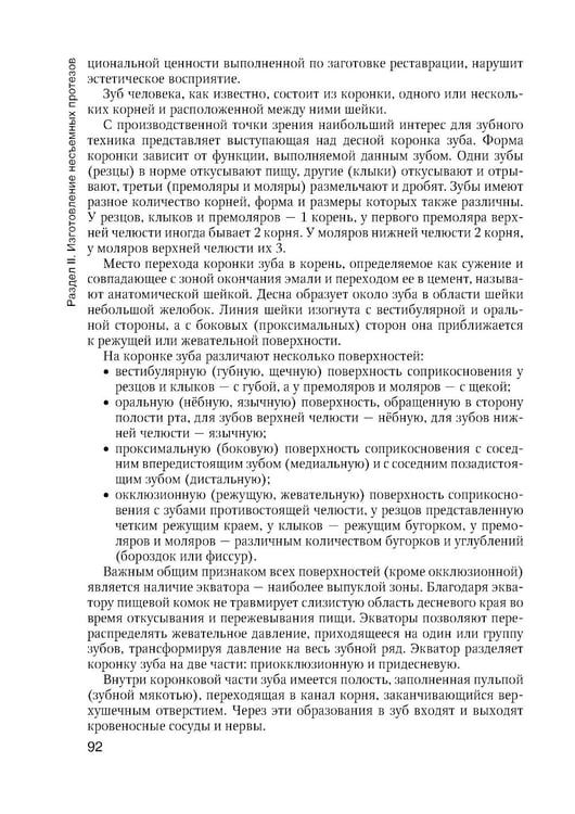 Дополнительное изображение книги «Зуботехническое дело в стоматологии: Учебник. 2-е изд., доп. и перераб»