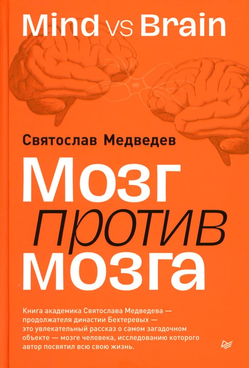 Обложка книги «Мозг против мозга. Mind vs brain» — Медведев Святослав Всеволодович, ISBN 9785001169963