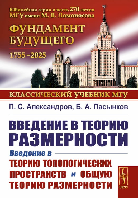 Дополнительное изображение книги «Введение в теорию размерности: Введение в теорию топологических пространств и общую теорию размерности. 2-е изд»