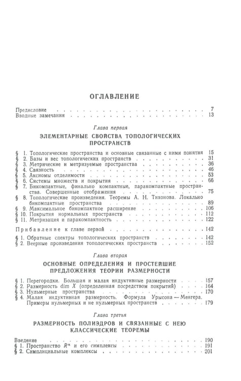 Дополнительное изображение книги «Введение в теорию размерности: Введение в теорию топологических пространств и общую теорию размерности. 2-е изд»