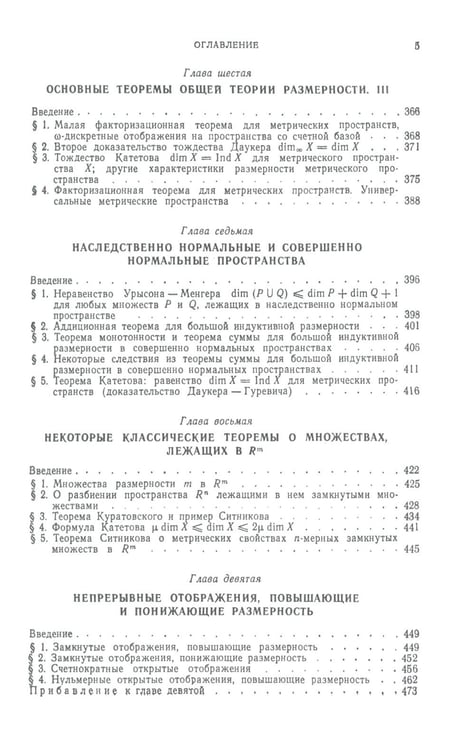 Дополнительное изображение книги «Введение в теорию размерности: Введение в теорию топологических пространств и общую теорию размерности. 2-е изд»
