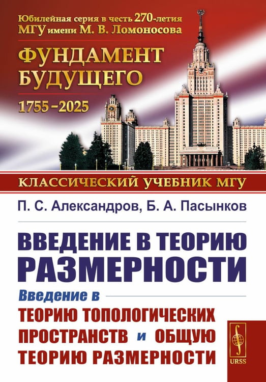 Обложка книги «Введение в теорию размерности: Введение в теорию топологических пространств и общую теорию размерности. 2-е изд» — Александров Павел Сергеевич;Пасынков Борис Алексеевич, ISBN 9785002371037