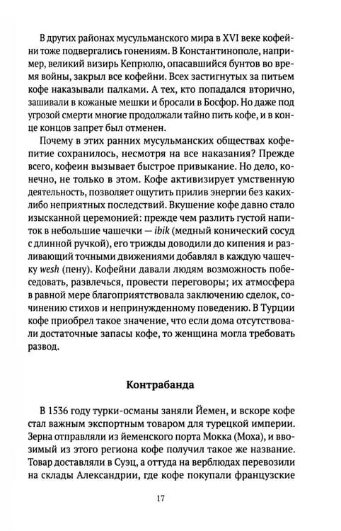 Дополнительное изображение книги «Кофе: подлинная история»