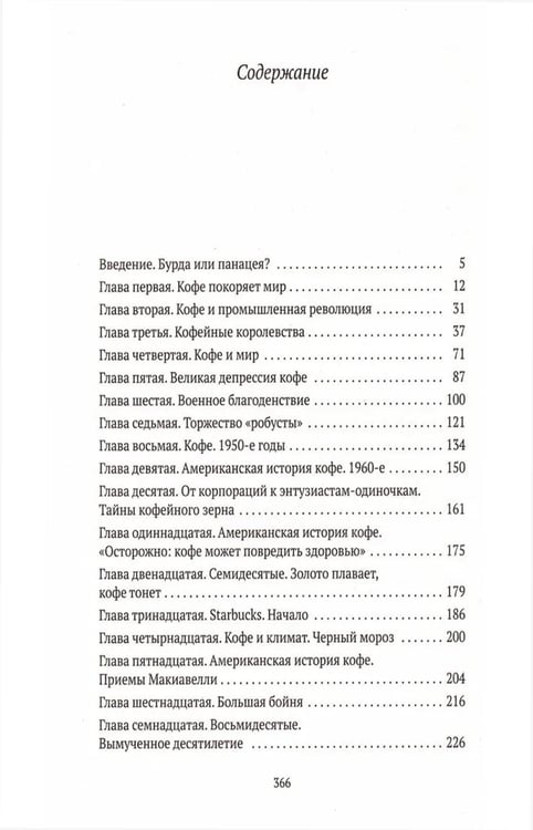 Дополнительное изображение книги «Кофе: подлинная история»