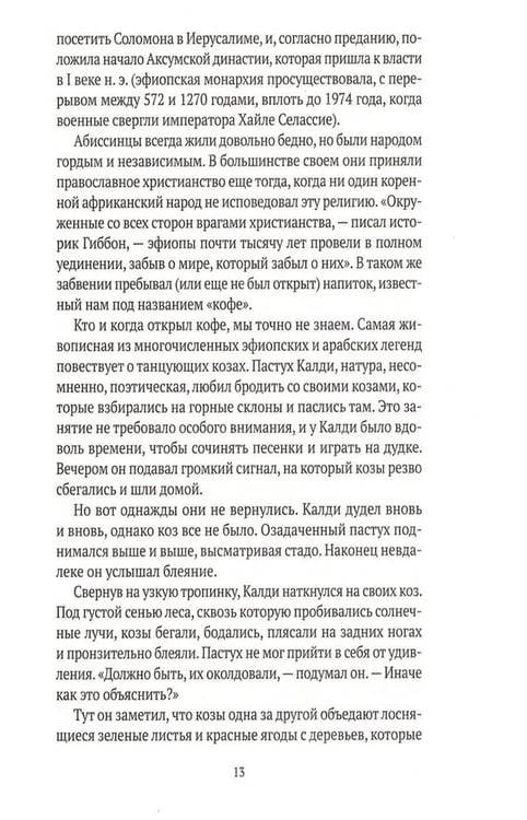 Дополнительное изображение книги «Кофе: подлинная история»
