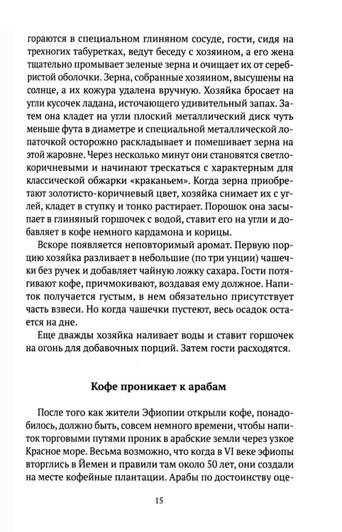 Дополнительное изображение книги «Кофе: подлинная история»