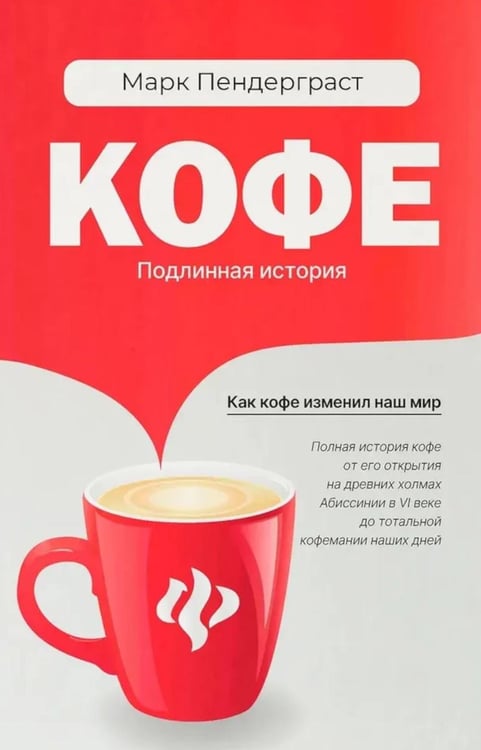 Обложка книги «Кофе: подлинная история» — Пендерграст Марк, ISBN 9785222342961