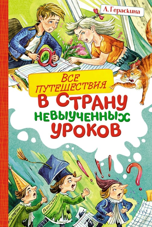 Дополнительное изображение книги «Все путешествия в страну невыученных уроков»