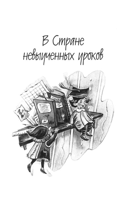 Дополнительное изображение книги «Все путешествия в страну невыученных уроков»