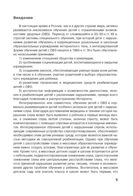 Дополнительное изображение книги «Дети с нарушением слуха в условиях инклюзии: Монография. 2-е изд., испр. и доп»