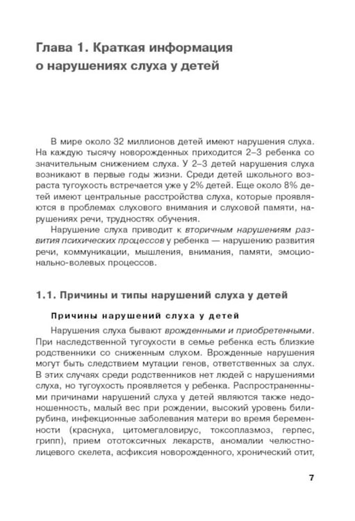Дополнительное изображение книги «Дети с нарушением слуха в условиях инклюзии: Монография. 2-е изд., испр. и доп»