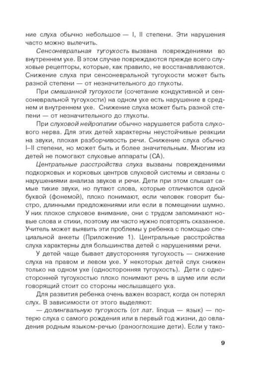 Дополнительное изображение книги «Дети с нарушением слуха в условиях инклюзии: Монография. 2-е изд., испр. и доп»