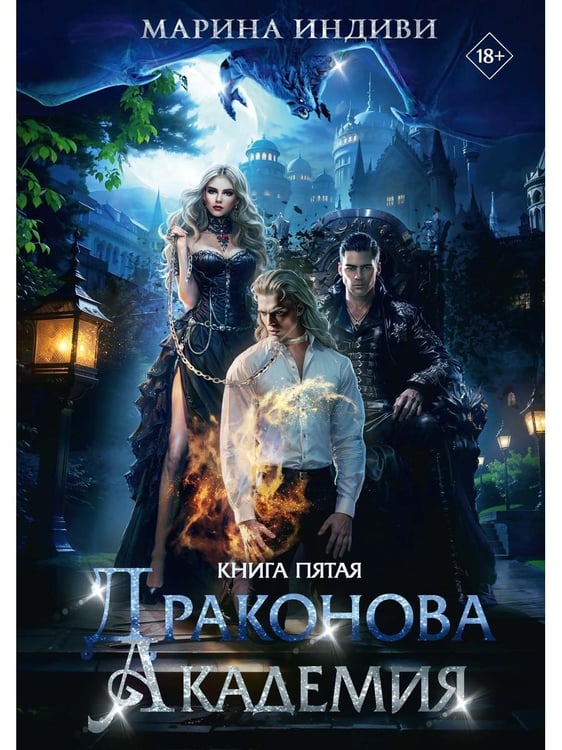 Дополнительное изображение книги «Драконова Академия. Кн. 5»