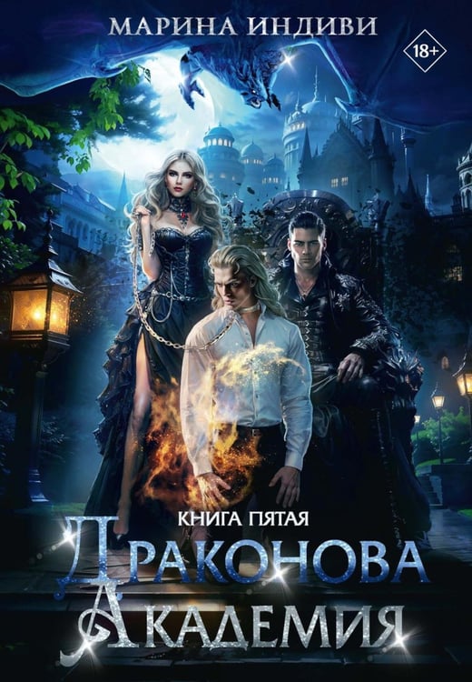 Обложка книги «Драконова Академия. Кн. 5» — Индиви Марина, ISBN 9785517131515