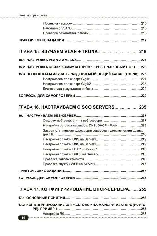 Дополнительное изображение книги «Компьютерные сети: построение, настройка, практическая реализация + виртуальный диск»